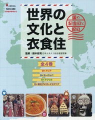 送料無料/[書籍]/世界の文化と衣食住 国の記念日と祝日 4巻セット/鈴木佑司/監修/NEOBK-2339841の通販は