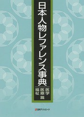 【期間限定特価】 送料無料/[書籍]/日本人物レファレンス 医学・医療・福祉篇/日外 人文+社会