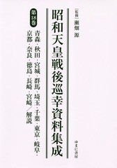 送料無料/[書籍]/昭和天皇戦後巡幸資料集成 18/瀬畑源/監修/NEOBK-2348633