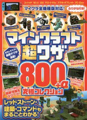 書籍 マインクラフト超ワザ800 A究極コレクション マイクラワールドを自由に操れる コマンド Idを250以上掲載 スタンダーズ Neobk 2の通販はau Pay マーケット Cd Dvd Neowing