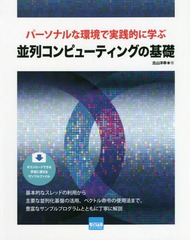 [書籍のゆうメール同梱は2冊まで]/送料無料有/[書籍]/並列コンピューティングの基礎 (パーソナルな環境で実践的に学ぶ)/北山洋幸/著/NEOBK-2375041の通販は 5,005円