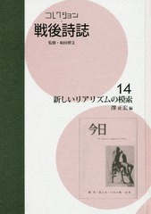 送料無料/[書籍]/コレクション・戦後詩誌 14 新しいリ/和田博文/監修/NEOBK-2390209