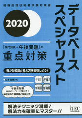 [書籍]/データベーススペシャリスト「専門知識+午後問題」の重点対策 2020 (情報処理技術者試験対策書)/山本森樹/著/NEOBK-2426881