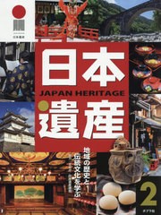 送料無料/[書籍]/日本遺産 2 地域の歴史と伝統文化を/文化庁 協力 日本遺産連盟 協力/NEOBK-2436369