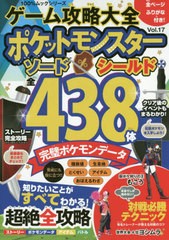 書籍のゆうメール同梱は2冊まで 書籍 ゲーム攻略大全 Vol 17 特集 ポケットモンスター ソード シールド 438体完璧ポケモンデの通販はau Pay マーケット ネオウィング Au Pay マーケット店