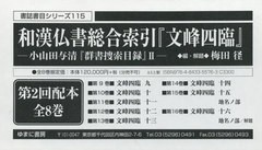 送料無料/[書籍]/和漢仏書総合索引『文峰四臨』 2配 全8 (書誌書目シリーズ)/梅田径/編・解題/NEOBK-2450929