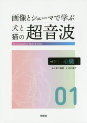 [書籍とのメール便同梱不可]送料無料/[書籍]/画像とシェーマで学ぶ犬と猫の超音波 1/中村健介/著 滝口満喜/監修/NEOBK-2509425