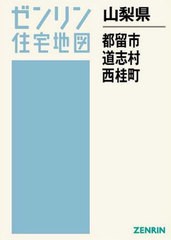 SALE半額 /[書籍]/山梨県 都留市 道志村 (ゼンリン住宅地図)/ゼンリン