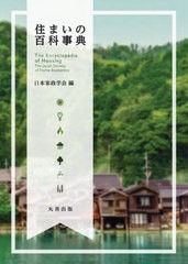 送料無料/[書籍]/住まいの百科事典/日本家政学会/編/NEOBK-2612377