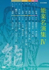 送料無料/[DVD]/能楽名演集 DVD-BOX IV/趣味教養/NSDX-20338の通販は