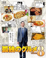 送料無料/[Blu-ray]/孤独のグルメ Season8 Blu-ray BOX/TVドラマ/PCXE-60184