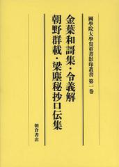 送料無料/[書籍]/國學院大學貴重書影印叢書 大學院開設六十周年記念 第1巻/大学院六十周年記念國學院大學影印叢書編集委員会/編/NEOBK-14