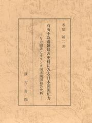 送料無料/[書籍]/有所不為齋雑録の史料にみる日本開国圧力 与力聞書とオランダ国王開国勧告史料/木部誠二/著/NEOBK-1492642