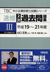 書籍]/速修2次過去問題集 3 (TBC中小企業診断士試験