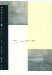[書籍]/緑の闇に拓く言葉(パロール) 江田浩司批評集/江田浩司/著/NEOBK-1574146