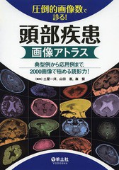 送料無料/[書籍]/圧倒的画像数で診る!頭部疾患画像アトラス 典型例から応用例まで、2000画像で極める読影力!/土屋一洋/編集 山田惠/編集