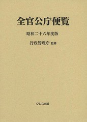 送料無料/[書籍]/全官公庁便覧 昭和26年度版/行政管理庁/監修/NEOBK-1660618