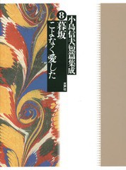 送料無料/[書籍]/小島信夫短篇集成 8/小島信夫/著 千石英世/編集委員 中村邦生/編集委員/NEOBK-1730874