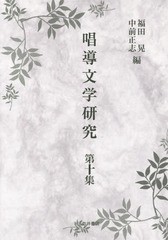 送料無料/[書籍]/唱導文学研究 第10集/福田晃/編 中前正志/編/NEOBK-1805450