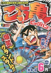 書籍 こち亀 ビッグバン 15年6月 集英社ジャンプリミックス 秋本治 著 Neobk の通販はau Pay マーケット ネオウィング Au Pay マーケット店