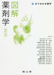 送料無料/[書籍]/図解薬剤学 (みてわかる薬学)/山下伸二/著 関俊暢/著 森健二/著 福島昭二/著 岸本修一/著 伊藤邦彦/著 夏目秀視/著 森本雍憲/著 片岡誠/著 西田孝洋/著 渡邉哲也/著 杉林堅次/著 長谷川哲也/著 秋元雅之/著 木村聡一郎/著/NEOBK-2275906の通販は 7,095円
