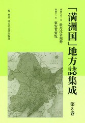 送料無料/[書籍]/「満洲国」地方誌集成 8 康徳七年一/ゆまに書房出版部/編・解説/NEOBK-2282698 世界史