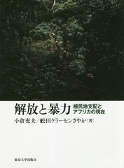 送料無料/[書籍]/解放と暴力 植民地支配とアフリカの現在/小倉充夫/著 舩田クラーセンさやか/著/NEOBK-2293426 7,150円