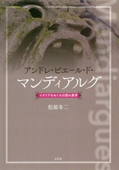 「ジャン＝ジョゼフ・スュラン 十七世紀フランス神秘主義の光芒」渡辺優 ジャン=ジョゼフ・スュラン:一七世紀フランス神秘主義の光芒