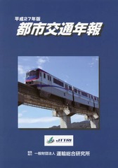 送料無料有/[書籍]/平27 都市交通年報 CD-ROM付/運輸総合研究所/編集/NEOBK-2355738の通販は