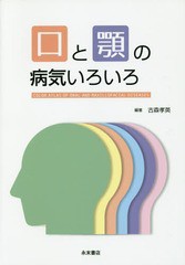 [書籍のメール便同梱は2冊まで]送料無料/[書籍]/口と顎の病気いろいろ/古森孝英/編著/NEOBK-2371746