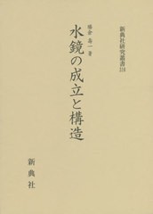 送料無料/[書籍]/水鏡の成立と構造 (新典社研究叢書)/勝倉壽一/著/NEOBK-2445418