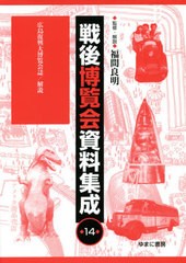 送料無料/[書籍]/戦後博覧会資料集成 14 広島復興大博/福間良明/監修・解説/NEOBK-2603586