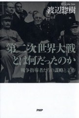 書籍のメール便同梱は2冊まで] [書籍] 第二次世界大戦とは何だったのか