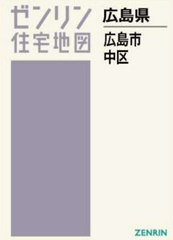 書籍]/A4 広島県 広島市 中区 (ゼンリン住宅地図)/ゼンリン