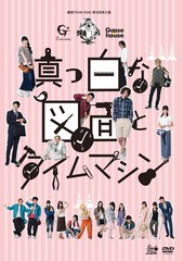 送料無料有 [DVD] 劇団TEAM-ODAC 劇団TEAM-ODAC 第18回本公演『真っ白な図面とタイムマシン』 DAKSMLK-6