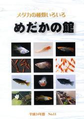 書籍 平24 めだかの館 メダカの種類いろいろ めだかの館 Neobk の通販はau Pay マーケット Cd Dvd Neowing