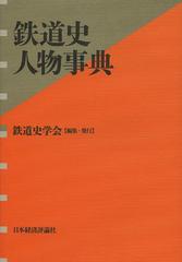 [書籍]/鉄道史人物事典/鉄道史学会/編集/NEOBK-1457899