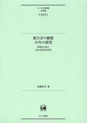 新方言の動態30年の研究—群馬県方言の社会言語学的研究 佐藤髙司 著