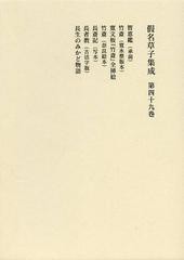 送料無料/[書籍]/假名草子集成 第49卷/東京堂出版/NEOBK-1475675