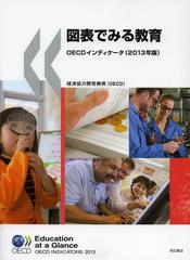 送料無料/[書籍]/図表でみる教育 OECDインディケータ 2013年版 / 原タイトル:Education at a Glance/経済協力開発機構/編著 徳永優子/訳 稲田智子/訳 来田誠一郎/訳 矢倉美登里/訳/NEOBK-1563827の通販は 9,240円