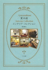 [書籍]/夏水組インテリア・コレクション/坂田夏水/著/NEOBK-1643739