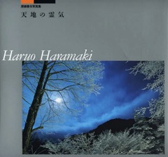[書籍]/天地の霊気 原槙春夫写真集/原槙春夫/著/NEOBK-1723931の通販は