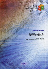 書籍 Band Score Piece No 1646 境界の彼方 By 茅原実里 Band Score Piece No 1646 フェアリー Neobk の通販はau Pay マーケット Cd Dvd Neowing