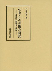 送料無料/[書籍]/女中ことば集の研究 女性語の制度化と展開/松井利彦/著/NEOBK-1733291