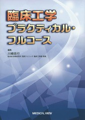 送料無料有/[書籍]/臨床工学プラクティカル・フルコース/川崎忠行/編集/NEOBK-1815203の通販は