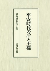 送料無料/[書籍]/平安時代の后と王権/東海林亜矢子/著/NEOBK-2189099の通販は