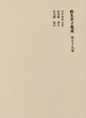 送料無料/[書籍]/假名草子集成 第59卷/東京堂出版/NEOBK-2196723