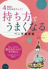 書籍のゆうメール同梱は2冊まで 書籍 4週間でみるみるキレイ 持ち方でうまくなるペン字練習帳 竹内みや子 著 Neobk の通販はau Pay マーケット ネオウィング Au Pay マーケット店