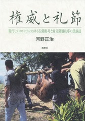 送料無料有/[書籍]/権威と礼節/河野正治/著/NEOBK-2348395の通販は 5,500円