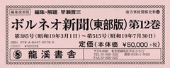 送料無料/[書籍]/編集復刻版 ボルネオ新聞 12 (南方軍政関係史料)/早瀬晋三/編集解題/NEOBK-2348643